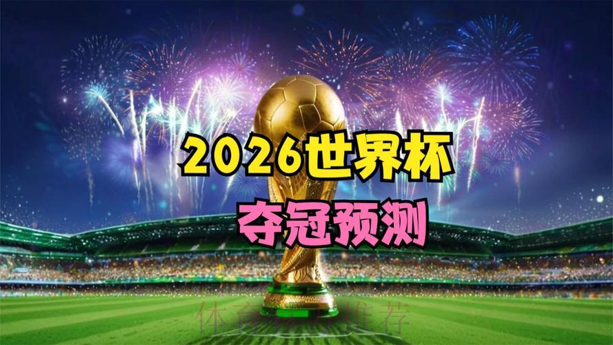 2026年世界杯赛事直播最新动态 2026年世界杯赛事直播最新动态