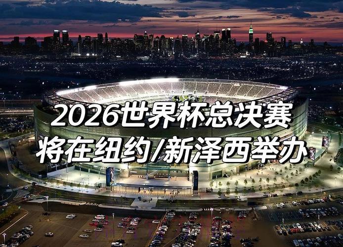 2026年世界杯赛事直播最新动态 2026年世界杯赛事直播最新动态
