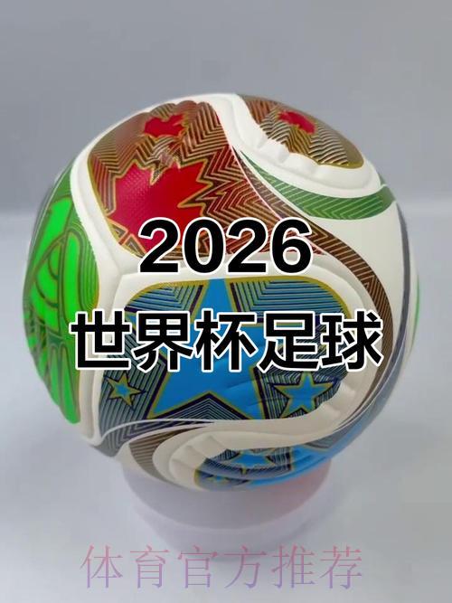 揭秘2026世界杯:开启全球足球盛事的崭新华章 揭秘2026世界杯:开启全球足球盛事的崭新华章